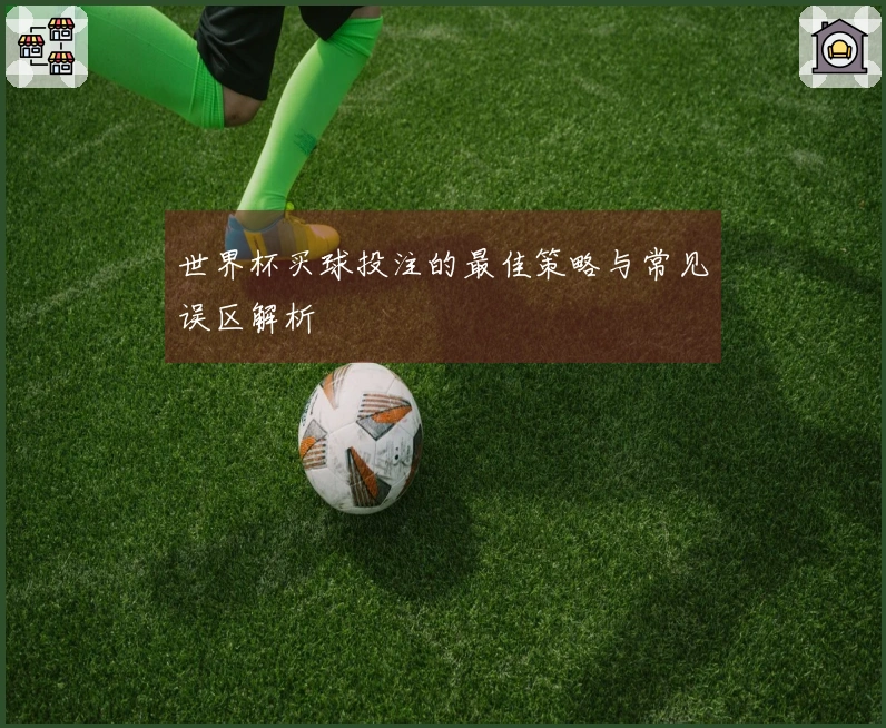 世界杯买球投注的最佳策略与常见误区解析
